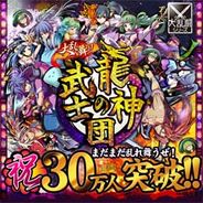 gloopsのMobage『龍神の武士団』の会員数30万人突破