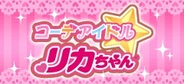 タカラトミーエンタメディア、「GREE」で『コーデアイドル★リカちゃん』の提供開始