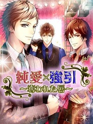 アンダムル、スマホ版「GREE」で恋愛ゲーム『純愛×強引~奪われた唇~』の提供開始