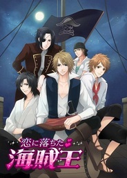 ボルテージ、「Ameba AppMarket」で恋愛ゲーム『恋に落ちた☆海賊王』の提供開始