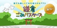 カヤック、楽しみながらゴミが減らせるAndroidアプリ『鎌倉ごみバスターズ』の提供開始