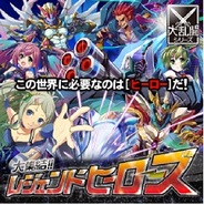 gloops、「Mobage」で『大集結!!レジェンドヒーローズ』の提供開始