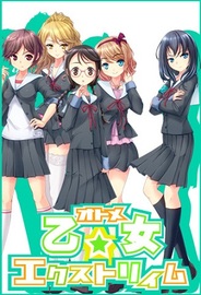 エアリアル、「GREE」で『乙女☆エクストリィム』の提供開始