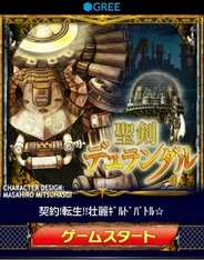ギブリー、GREE『聖剣デュランダル』のAndroid対応を開始