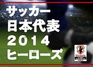 アクロディア、サッカー日本代表選手が実名・実写で登場するソーシャルゲームを「GREE」で提供開始