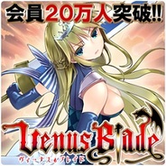 エディア、GREE『ヴィーナス†ブレイド』の会員数が20万人突破!