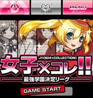 クローバーラボ、スマホ版「Mobage」で『女子×コレ!!』の提供開始