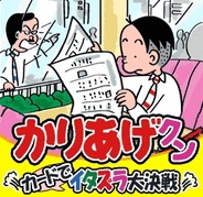 サイバード、「Mobage」で『かりあげクン カードでイタズラ大作戦』の提供開始
