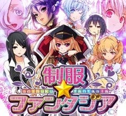 ニジボックス、「GREE」と「Mobage」で『制服★ファンタジア』の提供開始