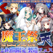グリモア、『ブレイブソード×ブレイズソウル』24時間限定の製造フェス「魔王祭・天」を10月1日の16時より開催