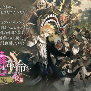 gumi、『誰ガ為のアルケミスト』で「神ガ選ばぬ、革命を」第7章「強欲なるは我が心」後編を公開 新ユニット「ベニカ」と真理念装が登場!