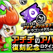 アソビズム、『城とドラゴン』で「アチチのアバたま復刻記念ログインボーナス」を開催!