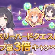 Cygames、『プリンセスコネクト!Re:Dive』で「ベリーハードクエスト」ドロップ量3倍キャンペーンを開催中