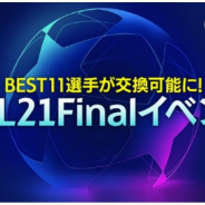ネクソン、『EA SPORTS FIFA MOBILE』で開催中の「UCL21Final」イベントに UEFA Champions League の BEST11 選手が登場!