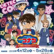 セガ エンタテインメント、セガの対象店舗で限定オリジナルグッズがもらえる「名探偵コナン セガ限定プライズキャンペーン」を4月12日より開催