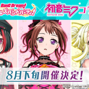 【速報】ブシロードとCraft Egg、『ガルパ』×初音ミクコラボを8月下旬より開催! カバー楽曲やコラボ衣装をプレゼント ガチャやイベントはなし