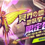 テンセント、『聖闘士星矢 ライジングコスモ』で地妖星パピヨンのミュー限定召喚を開催! 限定コンテンツ『リバースワールド』に新章追加