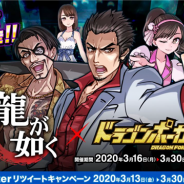 アソビズム、『ドラゴンポーカー』で『龍が如く』とのコラボイベントを3月16日より開催 「桐生一馬」や「真島吾朗」ら人気キャラが登場