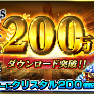 グッドスマイルカンパニー、『グランドサマナーズ』が累計ダウンロード数200万を突破! クリスタルを200個もらえる超豪華ログインCPを実施