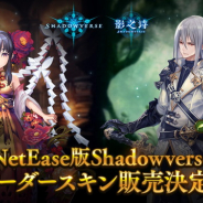 Cygames、『Shadowverse』でNetEase版Shadowverse「影之詩」で先行実装した「ファリン」と「ディートリッヒ」のリーダースキンを販売開始