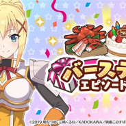 サムザップ、『このファン』でダクネスの誕生日を記念した「バースデーエピソード」を公開 本日限定の特別なプレゼントも!