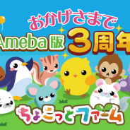 ドリコム、『ちょこっとファーム』Ameba版の3周年を記念した期間限定キャンペーンを開催!