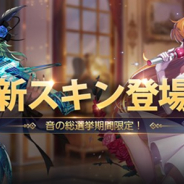 テンセント、『聖闘士星矢 ライジングコスモ』で「聖域コンサート」を開催! イベント参加で限定スキンやプレゼントもらえる