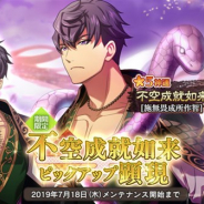 DMM 、『なむあみだ仏っ!-蓮台 UTENA-』で★5仏・神通「不空成就如来ピックアップ顕現」を開催