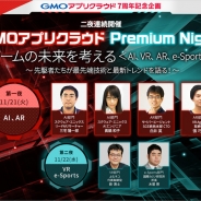 GMOアプリクラウド、AIとVR、ARとe-Sportsに関するセミナーを11月21日より2夜連続開催 ゲームエンターテイメントの未来について考える