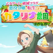 フーモア、人気アニメ『はめふら』題材の農園SLG『はめふら〜カタリナ農園〜』を正式リリース!