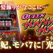 バタフライ、「モバ7」で3タイトルのシミュレータアプリの配信開始…「クイーンハナハナ-30」、「CR戦国乙女3~乱~」、「パチスロ快盗天使ツインエンジェル3」