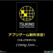 バンナム、大人気コンテンツ「ツキノ芸能プロダクション」のアプリゲーム『ツキノパラダイス』の制作を決定! 公式サイトもオープン!