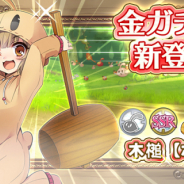 SEモバイル&オンライン、『毎日こつこつ俺タワー』で期間限定建姫「木槌【ポテン】」が登場&ピックアップ!
