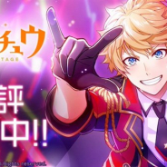 リベル、『アイ★チュウ Étoile Stage』のサービスを2021年6月30日をもって終了