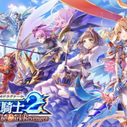 【App Storeランキング(3/30)】『白猫』が蒼空の竜騎士で大幅ランクアップし3位 『黒猫』も好調でTOP10に迫る