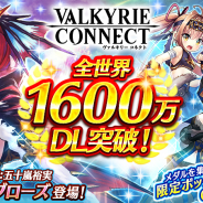 エイチーム、『ヴァルキリーコネクト』が全世界累計1600万DL突破! 毎日おまけつき10連ガチャが無料で引ける「1600万記念感謝ガチャ」を開催