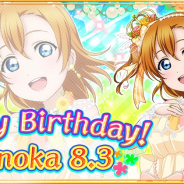 ブシロードとKLab、『ラブライブ!スクールアイドルフェスティバル』でμ’s高坂穂乃果の誕生日記念キャンペーンを開催決定!