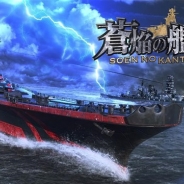 リベル、男性向け本格海戦ゲーム『蒼焔の艦隊』の正式サービス開始を9月1日15時に決定! 事前登録者数は10万人突破…全ての特典の配布が確定