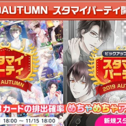colyの『スタンドマイヒーローズ』がApp Store売上ランキングで213位→19位に急浮上 期間限定ガチャイベント「2019AUTUMNスタマイパーティ」開催で