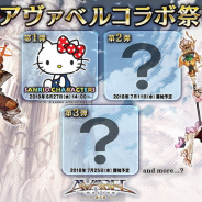 アソビモ、『アヴァベルオンライン』で「アヴァベル5周年感謝祭」を開催 「サンリオキャラクターズ」とのコラボやオフラインイベントを実施