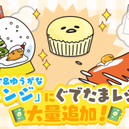 サイバーステップ、『さわって!ぐでたま』で「蒸しパン」や「スノードーム」など新ぐでたまを6種類追加!