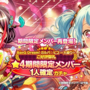 ブシロードとCraft Egg、『ガルパ』で「BanG Dream! ガルパ☆ピコ ~大盛り~ご好評御礼★4期間限定メンバー1人確定ガチャ」を5月27日より開催