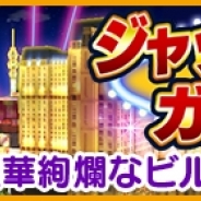 フォワードワークスとドリコム、『みんゴル』にラスベガスを舞台にした新コース「ジャックポットガーデン」を追加!