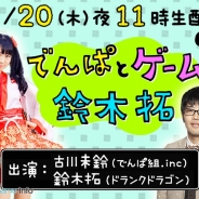 フジテレビ、ゲーム情報番組『でんぱとゲームと鈴木拓』をニコ生で本日23時より配信…でんぱ組.inc古川未鈴さんとドランクドラゴン鈴木拓さんがMC