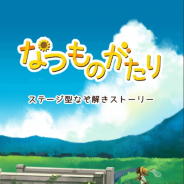 【ハイカジ道】グローバルギア『なつものがたり』はノスタルジーなストーリーが魅力の謎解きゲーム…広告はほぼ気にならず、あの頃の夏休みに戻れる