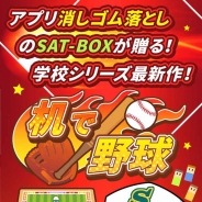 SAT-BOX、「机でシリーズ」の第4弾アプリ『机で野球』を配信開始!