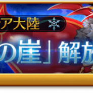 マーベラス、『剣と魔法のログレス』でアストレア大陸シナリオ5章「零下の崖」の解放を含むアップデートを実施