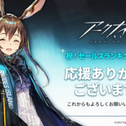 Yostar、『アークナイツ』のApp Store売上ランキング1位獲得を記念して「10回スカウト券」1枚をプレゼント!