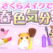 ドリコム、『ちょこっとファーム』でイベント「さくらメイクで春色気分♪」を開催中!