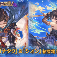 Cygames、『グラブル』でSSレア出現率が6%になるグランデフェス開催! 「ナタク」と「シオン」が新たに登場!